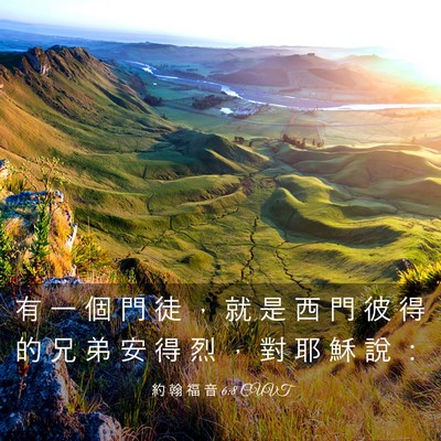 Picture 03 - 約 翰 福 音 6:8 CUVT - 有 一 個 門 徒 ， 就 是 西 門 彼 得 - Bible Verse Picture