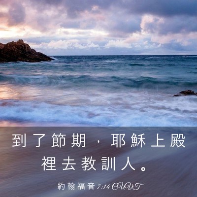 Picture 03 - 約 翰 福 音 7:14 CUVT - 到 了 節 期 ， 耶 穌 上 殿 裡 去 教 - Bible Verse Picture