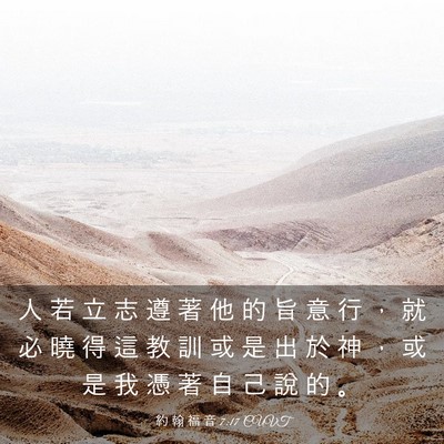 Picture 03 - 約 翰 福 音 7:17 CUVT - 人 若 立 志 遵 著 他 的 旨 意 行 ， - Bible Verse Picture
