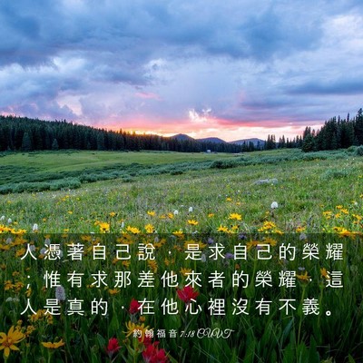 Picture 03 - 約 翰 福 音 7:18 CUVT - 人 憑 著 自 己 說 ， 是 求 自 己 的 - Bible Verse Picture