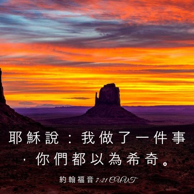Picture 03 - 約 翰 福 音 7:21 CUVT - 耶 穌 說 ： 我 做 了 一 件 事 ， 你 - Bible Verse Picture
