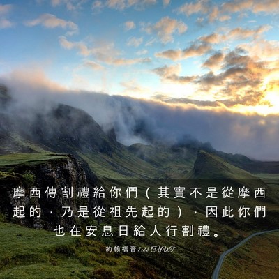 Picture 03 - 約 翰 福 音 7:22 CUVT - 摩 西 傳 割 禮 給 你 們 （ 其 實 不 - Bible Verse Picture