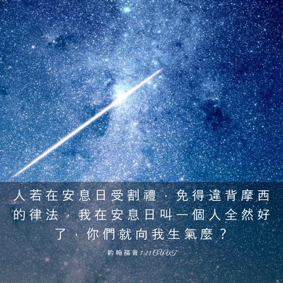 Picture 03 - 約 翰 福 音 7:23 CUVT - 人 若 在 安 息 日 受 割 禮 ， 免 得 - Bible Verse Picture
