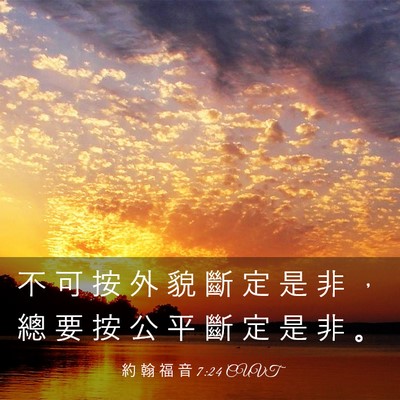 Picture 03 - 約 翰 福 音 7:24 CUVT - 不 可 按 外 貌 斷 定 是 非 ， 總 要 - Bible Verse Picture