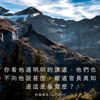 Picture 03 - 約 翰 福 音 7:26 CUVT - 你 看 他 還 明 明 的 講 道 ， 他 們 - Bible Verse Picture