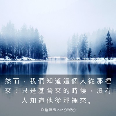 Picture 03 - 約 翰 福 音 7:27 CUVT - 然 而 ， 我 們 知 道 這 個 人 從 那 - Bible Verse Picture