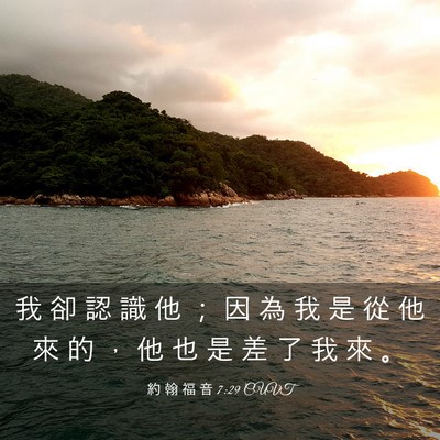 Picture 03 - 約 翰 福 音 7:29 CUVT - 我 卻 認 識 他 ； 因 為 我 是 從 他 - Bible Verse Picture
