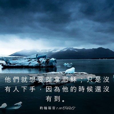 Picture 03 - 約 翰 福 音 7:30 CUVT - 他 們 就 想 要 捉 拿 耶 穌 ； 只 是 - Bible Verse Picture