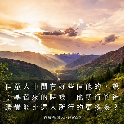 Picture 03 - 約 翰 福 音 7:31 CUVT - 但 眾 人 中 間 有 好 些 信 他 的 ， - Bible Verse Picture