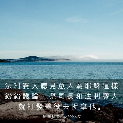 Picture 03 - 約 翰 福 音 7:32 CUVT - 法 利 賽 人 聽 見 眾 人 為 耶 穌 這 - Bible Verse Picture