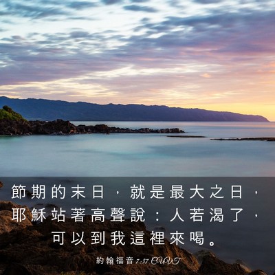 Picture 03 - 約 翰 福 音 7:37 CUVT - 節 期 的 末 日 ， 就 是 最 大 之 日 - Bible Verse Picture
