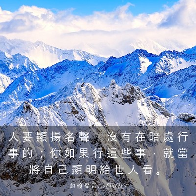Picture 03 - 約 翰 福 音 7:4 CUVT - 人 要 顯 揚 名 聲 ， 沒 有 在 暗 處 - Bible Verse Picture