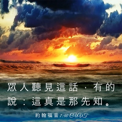 Picture 03 - 約 翰 福 音 7:40 CUVT - 眾 人 聽 見 這 話 ， 有 的 說 ： 這 - Bible Verse Picture