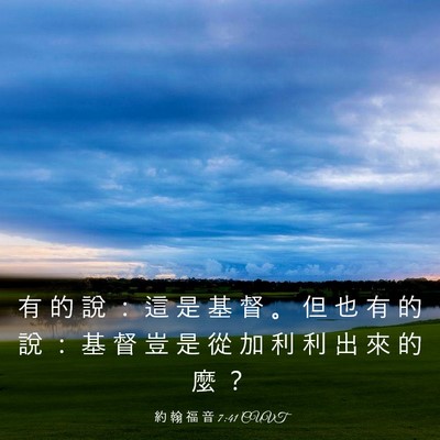 Picture 03 - 約 翰 福 音 7:41 CUVT - 有 的 說 ： 這 是 基 督 。 但 也 有 - Bible Verse Picture