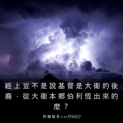 Picture 03 - 約 翰 福 音 7:42 CUVT - 經 上 豈 不 是 說 基 督 是 大 衛 的 - Bible Verse Picture