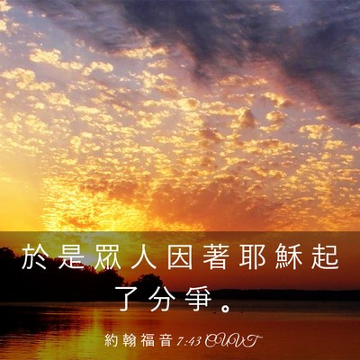 Picture 03 - 約 翰 福 音 7:43 CUVT - 於 是 眾 人 因 著 耶 穌 起 了 分 爭 - Bible Verse Picture