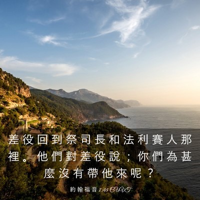 Picture 03 - 約 翰 福 音 7:45 CUVT - 差 役 回 到 祭 司 長 和 法 利 賽 人 - Bible Verse Picture