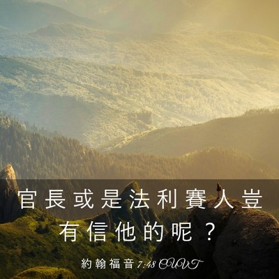 Picture 03 - 約 翰 福 音 7:48 CUVT - 官 長 或 是 法 利 賽 人 豈 有 信 他 - Bible Verse Picture