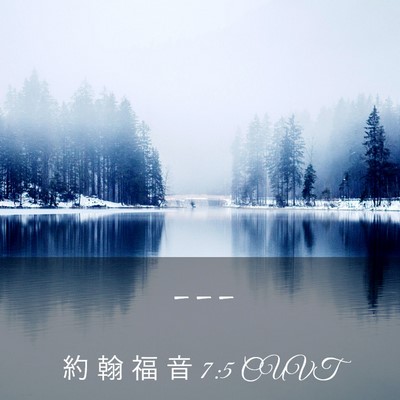 Picture 03 - 約 翰 福 音 7:5 CUVT -  - Bible Verse Picture