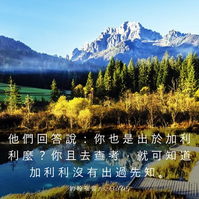 Picture 03 - 約 翰 福 音 7:52 CUVT - 他 們 回 答 說 ： 你 也 是 出 於 加 - Bible Verse Picture