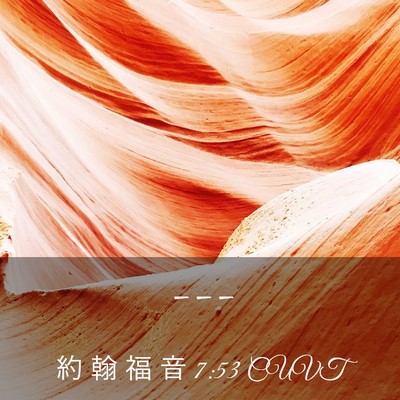 Picture 03 - 約 翰 福 音 7:53 CUVT -  - Bible Verse Picture