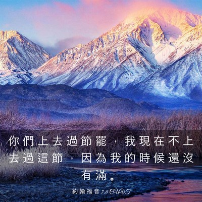 Picture 03 - 約 翰 福 音 7:8 CUVT - 你 們 上 去 過 節 罷 ， 我 現 在 不 - Bible Verse Picture
