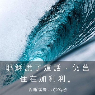 Picture 03 - 約 翰 福 音 7:9 CUVT - 耶 穌 說 了 這 話 ， 仍 舊 住 在 加 - Bible Verse Picture