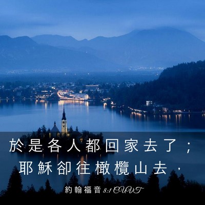 Picture 03 - 約 翰 福 音 8:1 CUVT - 於 是 各 人 都 回 家 去 了 ； 耶 穌 - Bible Verse Picture