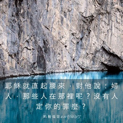 Picture 03 - 約 翰 福 音 8:10 CUVT - 耶 穌 就 直 起 腰 來 ， 對 他 說 ： - Bible Verse Picture