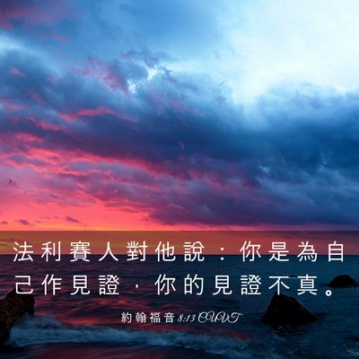 Picture 03 - 約 翰 福 音 8:13 CUVT - 法 利 賽 人 對 他 說 ： 你 是 為 自 - Bible Verse Picture