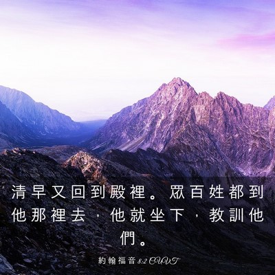 Picture 03 - 約 翰 福 音 8:2 CUVT - 清 早 又 回 到 殿 裡 。 眾 百 姓 都 - Bible Verse Picture