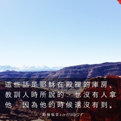 Picture 03 - 約 翰 福 音 8:20 CUVT - 這 些 話 是 耶 穌 在 殿 裡 的 庫 房 - Bible Verse Picture
