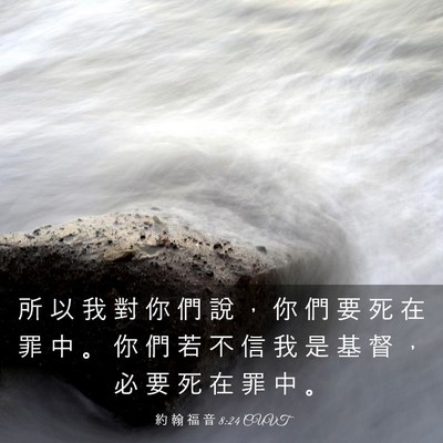 Picture 03 - 約 翰 福 音 8:24 CUVT - 所 以 我 對 你 們 說 ， 你 們 要 死 - Bible Verse Picture