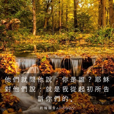 Picture 03 - 約 翰 福 音 8:25 CUVT - 他 們 就 問 他 說 ： 你 是 誰 ？ 耶 - Bible Verse Picture