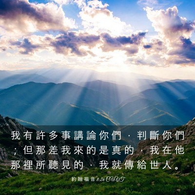 Picture 03 - 約 翰 福 音 8:26 CUVT - 我 有 許 多 事 講 論 你 們 ， 判 斷 - Bible Verse Picture