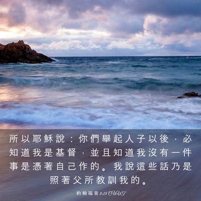 Picture 03 - 約 翰 福 音 8:28 CUVT - 所 以 耶 穌 說 ： 你 們 舉 起 人 子 - Bible Verse Picture