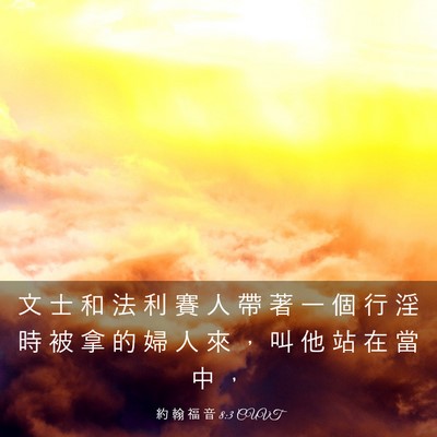 Picture 03 - 約 翰 福 音 8:3 CUVT - 文 士 和 法 利 賽 人 帶 著 一 個 行 - Bible Verse Picture