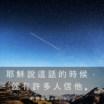 Picture 03 - 約 翰 福 音 8:30 CUVT - 耶 穌 說 這 話 的 時 候 ， 就 有 許 - Bible Verse Picture