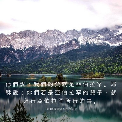 Picture 03 - 約 翰 福 音 8:39 CUVT - 他 們 說 ： 我 們 的 父 就 是 亞 伯 - Bible Verse Picture