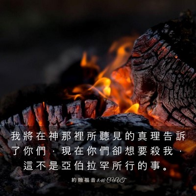 Picture 03 - 約 翰 福 音 8:40 CUVT - 我 將 在 神 那 裡 所 聽 見 的 真 理 - Bible Verse Picture