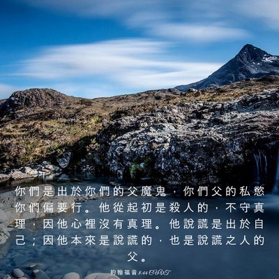 Picture 03 - 約 翰 福 音 8:44 CUVT - 你 們 是 出 於 你 們 的 父 魔 鬼 ， - Bible Verse Picture