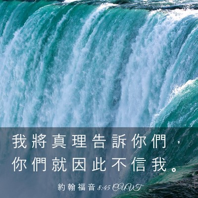 Picture 03 - 約 翰 福 音 8:45 CUVT - 我 將 真 理 告 訴 你 們 ， 你 們 就 - Bible Verse Picture