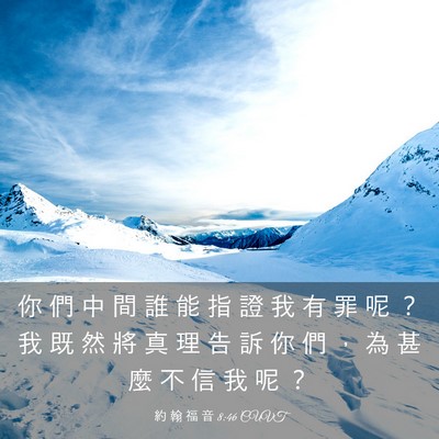 Picture 03 - 約 翰 福 音 8:46 CUVT - 你 們 中 間 誰 能 指 證 我 有 罪 呢 - Bible Verse Picture