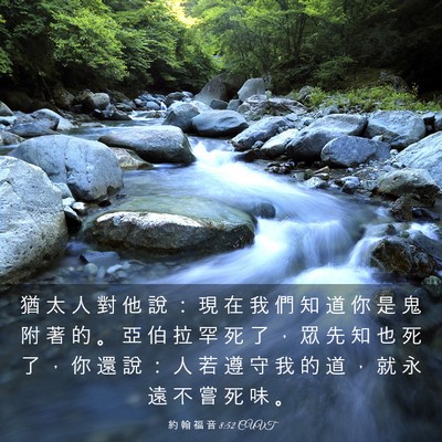 Picture 03 - 約 翰 福 音 8:52 CUVT - 猶 太 人 對 他 說 ： 現 在 我 們 知 - Bible Verse Picture