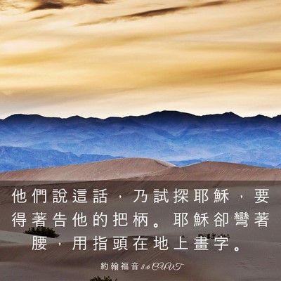 Picture 03 - 約 翰 福 音 8:6 CUVT - 他 們 說 這 話 ， 乃 試 探 耶 穌 ， - Bible Verse Picture