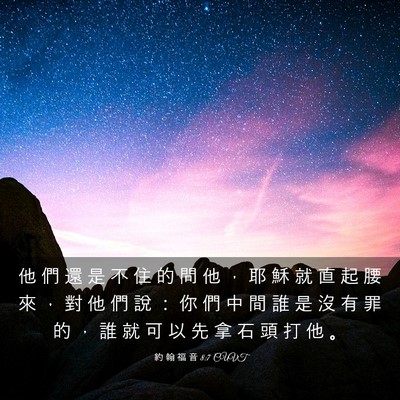 Picture 03 - 約 翰 福 音 8:7 CUVT - 他 們 還 是 不 住 的 問 他 ， 耶 穌 - Bible Verse Picture
