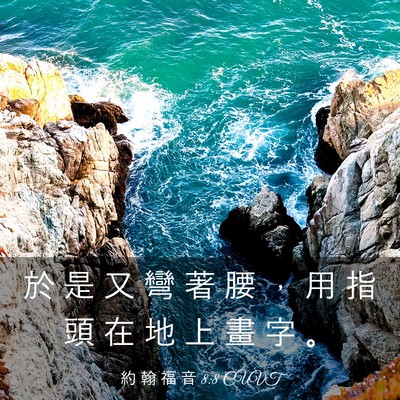 Picture 03 - 約 翰 福 音 8:8 CUVT - 於 是 又 彎 著 腰 ， 用 指 頭 在 地 - Bible Verse Picture