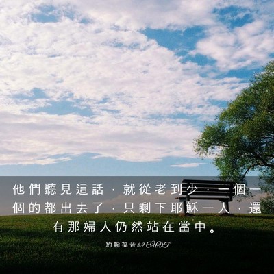 Picture 03 - 約 翰 福 音 8:9 CUVT - 他 們 聽 見 這 話 ， 就 從 老 到 少 - Bible Verse Picture