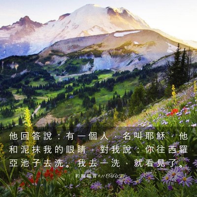 Picture 03 - 約 翰 福 音 9:11 CUVT - 他 回 答 說 ： 有 一 個 人 ， 名 叫 - Bible Verse Picture