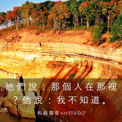 Picture 03 - 約 翰 福 音 9:12 CUVT - 他 們 說 ： 那 個 人 在 那 裡 ？ 他 - Bible Verse Picture